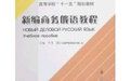 新編商務俄語教程 新編商務俄語教程