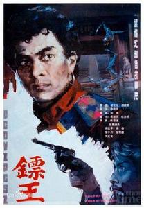 王金寶[中國第二代猴王]