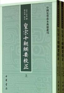 皇宋十朝綱要 皇宋十朝綱要