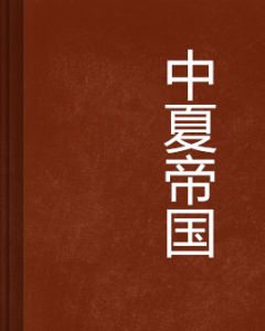 中夏帝國 中夏帝國