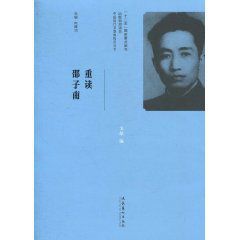 重讀邵子南 重讀邵子南