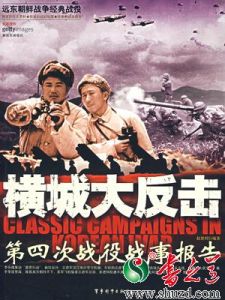 《橫城大反擊》