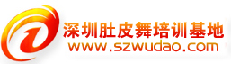 深圳肚皮舞培訓中心