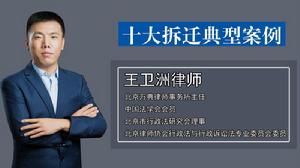 十大拆遷典型案例 十大拆遷典型案例