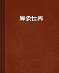 異象世界 異象世界