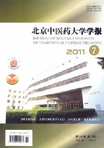 北京中醫藥大學學報 北京中醫藥大學學報