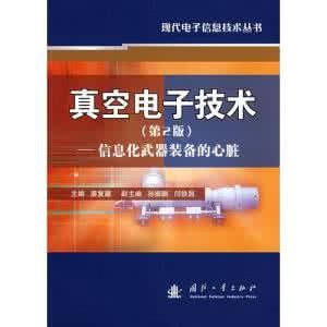真空電子技術 真空電子技術