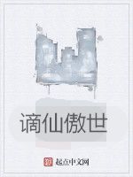 謫仙傲世 謫仙傲世