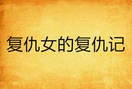 復仇女的復仇記 復仇女的復仇記