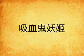 吸血鬼妖姬 吸血鬼妖姬