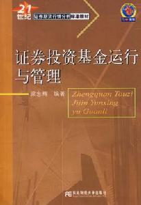 證券投資基金運行與管理 證券投資基金運行與管理