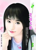 愛情火焰 愛情火焰