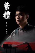 音樂劇《紫檀》