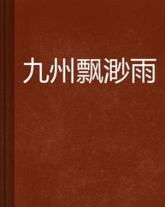 九州飄渺雨 九州飄渺雨