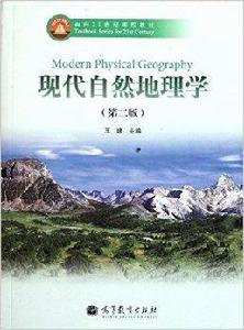 面向21世紀課程教材:現代自然地理學 面向21世紀課程教材:現代自然地理學
