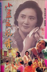 淮劇電影《小豆莊風情》