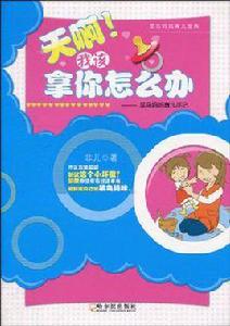 天啊!我該拿你怎么辦 天啊!我該拿你怎么辦