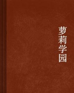 蘿莉學園 蘿莉學園