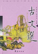 古文選 古文選