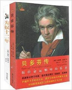 貝多芬傳+為奴十二年 貝多芬傳+為奴十二年