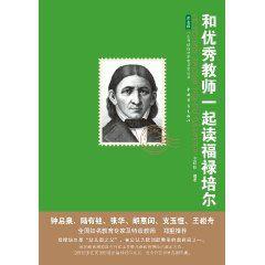 和優秀教師一起讀福祿培爾 和優秀教師一起讀福祿培爾