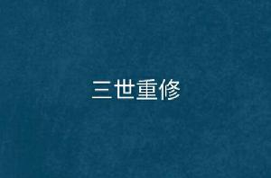 三世重修