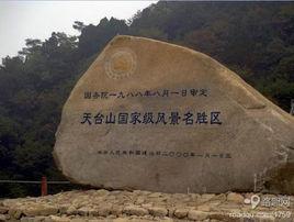 天台山國家級風景名勝區 天台山國家級風景名勝區