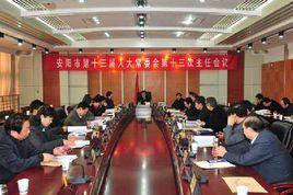 安陽市十三屆人大常委會第七次會議 安陽市十三屆人大常委會第七次會議