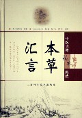 《本草匯言》