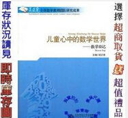 兒童心中的數學世界