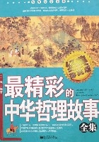 最精彩的中華哲理故事全集