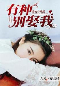 有種別娶我 有種別娶我