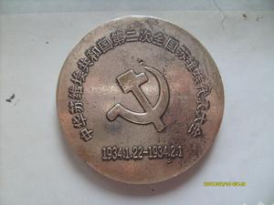 中華蘇維埃第二次全國代表大會紀念幣