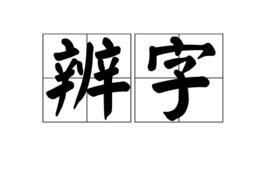 辨字 辨字