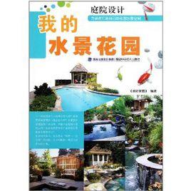 我的水景花園 我的水景花園