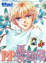 PP愛起飛 PP愛起飛
