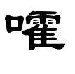 嚯 嚯
