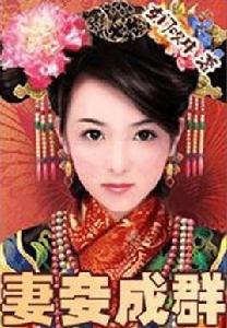 東門吹牛之妻妾成群 東門吹牛之妻妾成群