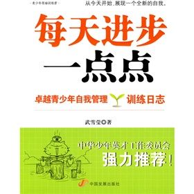 《每天進步一點點：卓越青少年自我管理訓練日誌》