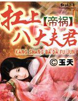帝禍:扛上八大夫君 帝禍:扛上八大夫君