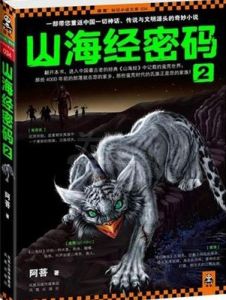 山海經密碼2 山海經密碼2