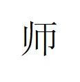 師姓 師姓