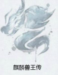 麒麟獸王傳 麒麟獸王傳