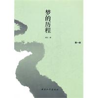 夢的歷程