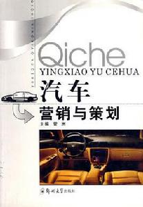 汽車行銷與策劃 汽車行銷與策劃