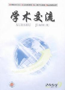 《學術交流》