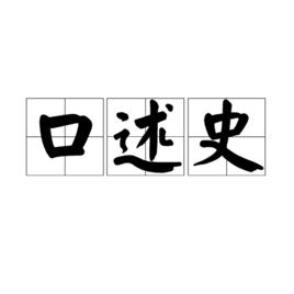 口述歷史[詞語]