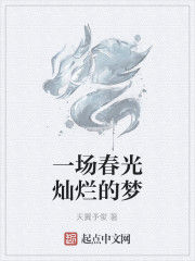 一場春光燦爛的夢 一場春光燦爛的夢