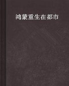 鴻蒙重生在都市