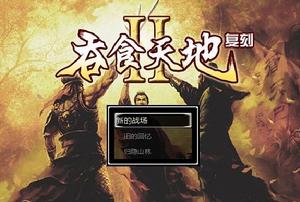 吞食天地2·同人復刻版